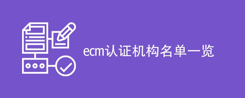 ecm认证机构名单一览