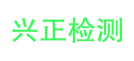 岳池县兴正检测有限公司LOGO