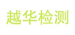 广安越华检测技术服务有限公司LOGO