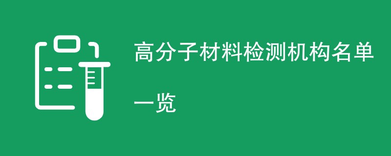 高分子材料检测机构名单一览