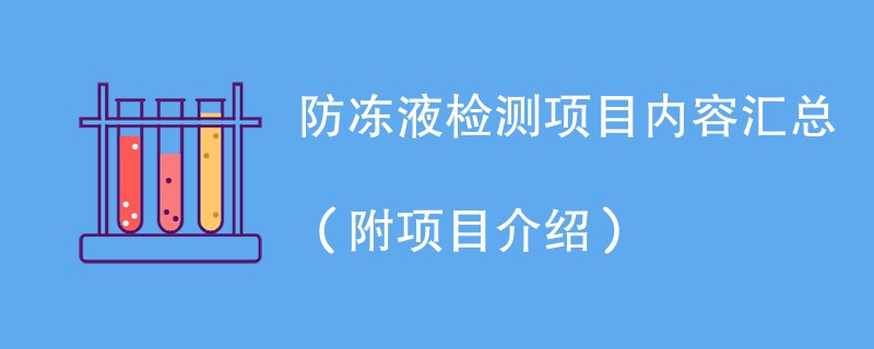 防冻液检测项目内容汇总（附项目介绍）