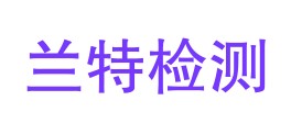 广安市兰特检测有限公司LOGO