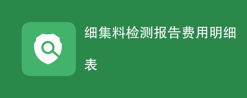 细集料检测报告费用明细表