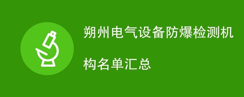 朔州电气设备防爆检测机构名单汇总