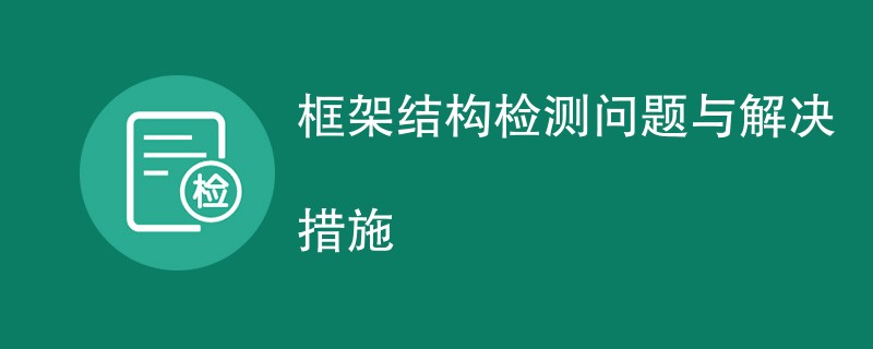 框架结构检测问题与解决措施