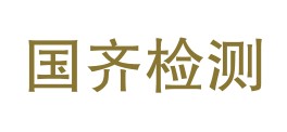 四川国齐检测技术有限公司LOGO