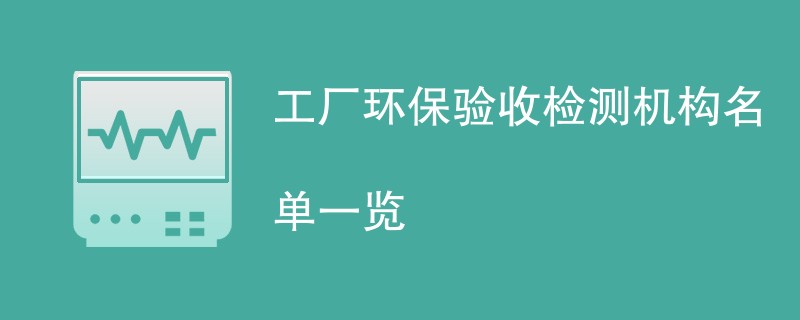 工厂环保验收检测机构名单一览