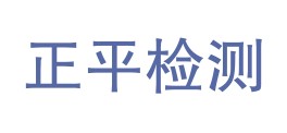 四川正平检测有限公司LOGO