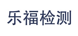 达州市乐福检测有限公司LOGO