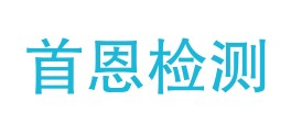 四川首恩检测有限公司LOGO