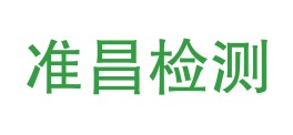 广安市准昌检测有限公司LOGO