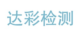 四川达彩检测技术有限公司LOGO