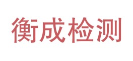 四川衡成检测有限责任公司LOGO