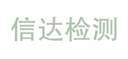 四川信达检测有限公司LOGO