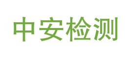 达州市中安检验检测有限公司