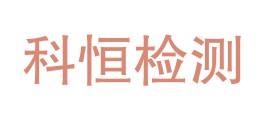 四川科恒检测有限公司LOGO