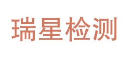 渠县瑞星检测有限公司LOGO