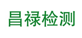 万源市昌禄检测有限公司LOGO