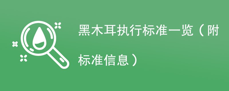 黑木耳执行标准一览（附标准信息）