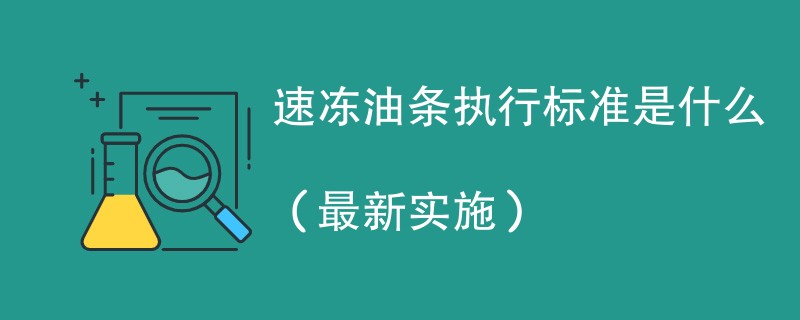 速冻油条执行标准是什么（最新实施）