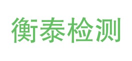 达州衡泰检测技术有限公司LOGO