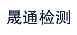 四川晟通检测有限公司LOGO