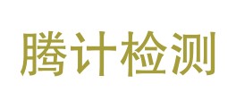 四川腾计检验检测有限公司LOGO