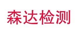 四川森达检测技术服务有限公司LOGO