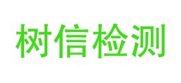 四川树信检测技术服务有限公司LOGO