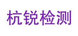 四川杭锐检验检测有限公司LOGO