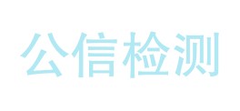 广安公信检验检测有限公司LOGO