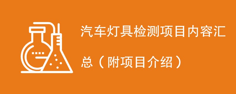 汽车灯具检测项目内容汇总（附项目介绍）