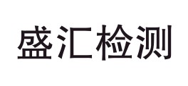 四川盛汇检测有限公司LOGO