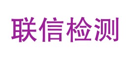 达州联信技术检测有限公司LOGO