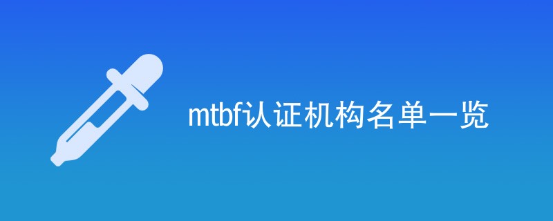 mtbf认证机构名单一览