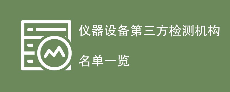 仪器设备第三方检测机构名单一览