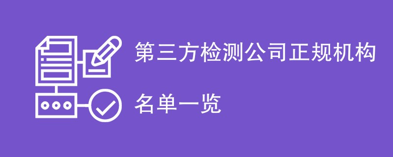 第三方检测公司正规机构名单一览