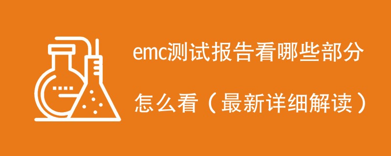 emc测试报告看哪些部分怎么看（最新详细解读）