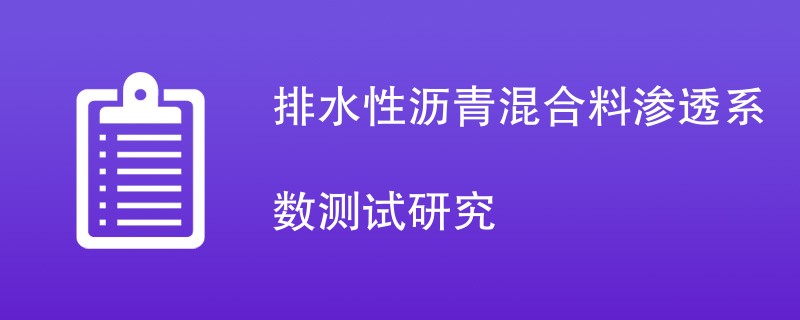 排水性沥青混合料渗透系数测试研究方法