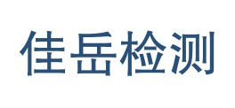 四川佳岳检测有限公司LOGO