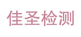 四川佳圣检测有限公司LOGO