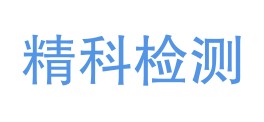 石棉县精科检测有限责任公司LOGO