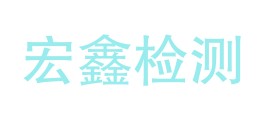 四川中民宏鑫检验检测有限公司LOGO