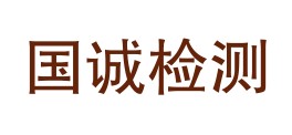 四川国诚检测有限公司LOGO