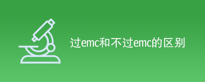 过emc和不过emc的区别（差异对比介绍）