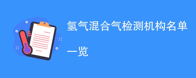 氢气混合气检测机构名单一览