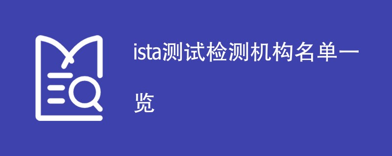 ista测试检测机构名单一览