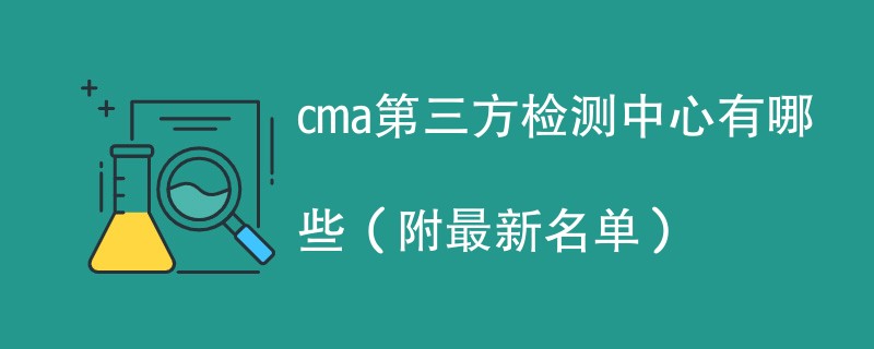 cma第三方检测中心有哪些（附最新名单）