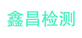 四川鑫昌检测有限公司LOGO