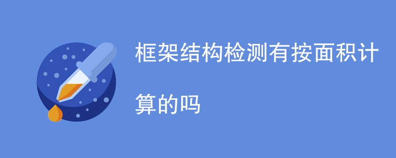 框架结构检测有按面积计算的吗